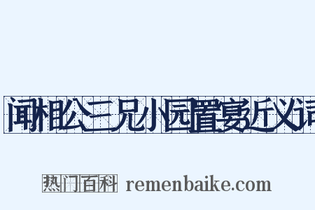 闻相公三兄小园置宴近义词是什么意思的图片